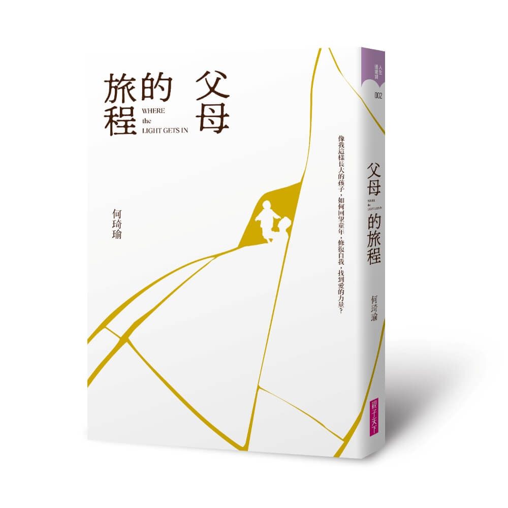 父母的旅程