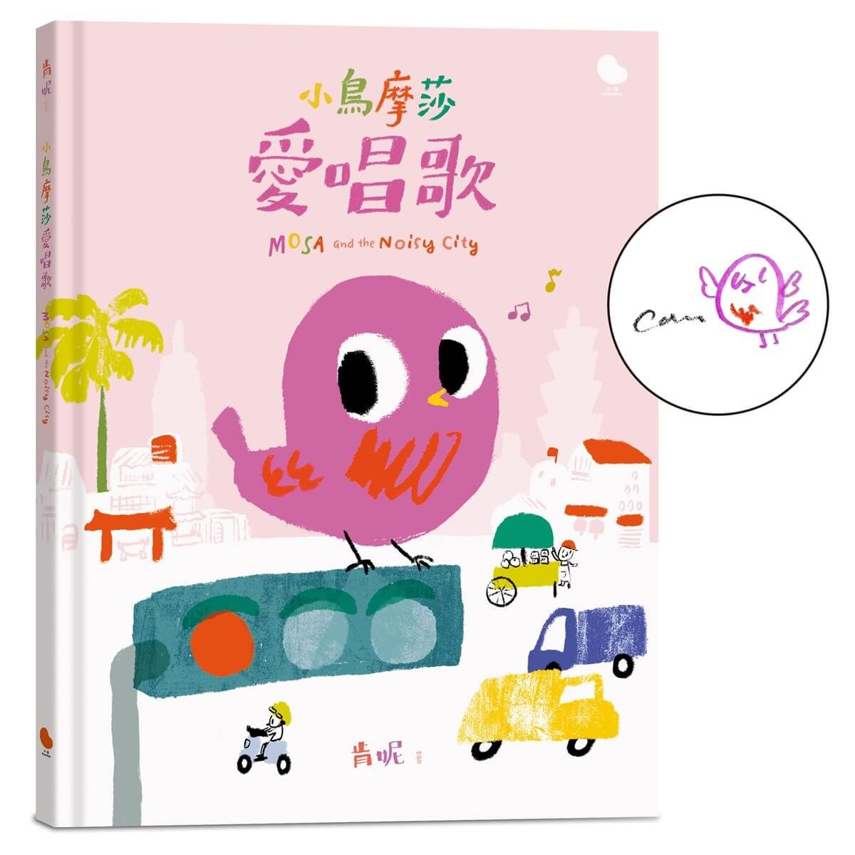 限量作家親筆簽繪➤小鳥摩莎愛唱歌 (作家親筆簽繪版)