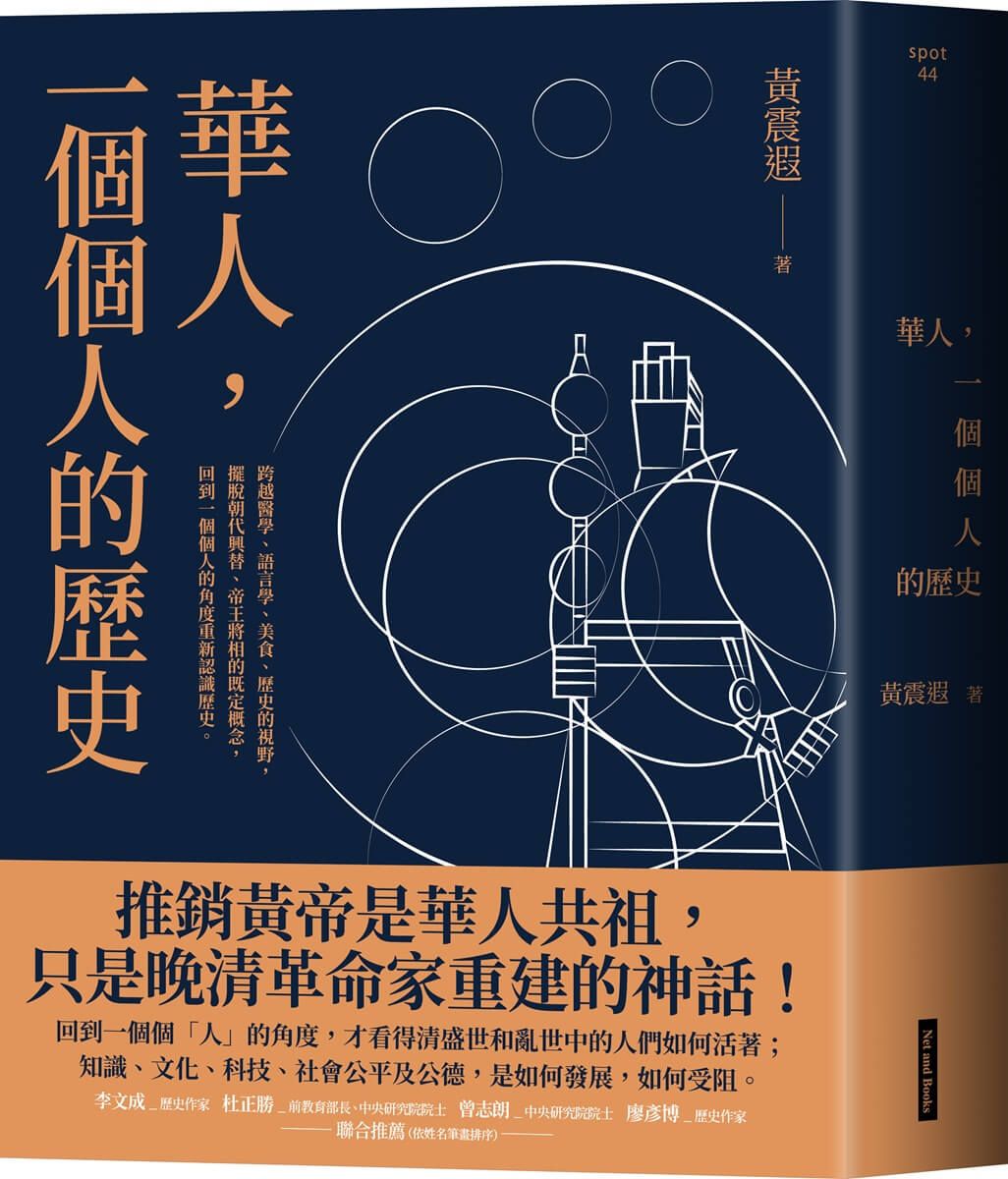 華人, 一個個人的歷史