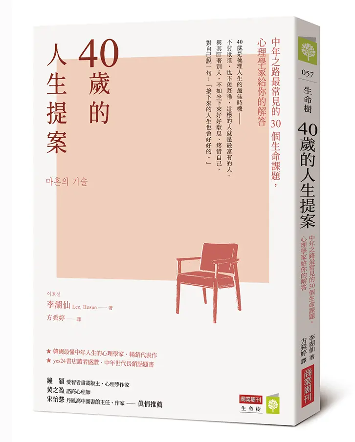 40歲的人生提案: 中年之路最常見的30個生命課題, 心理學家給你的解答