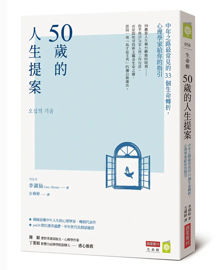 50歲的人生提案: 中年之路最常見的33個生命轉折, 心理學家給你的指引