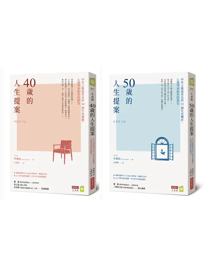 中年人生提案套書: 40歲的人生提案+50歲的人生提案 (2冊合售)