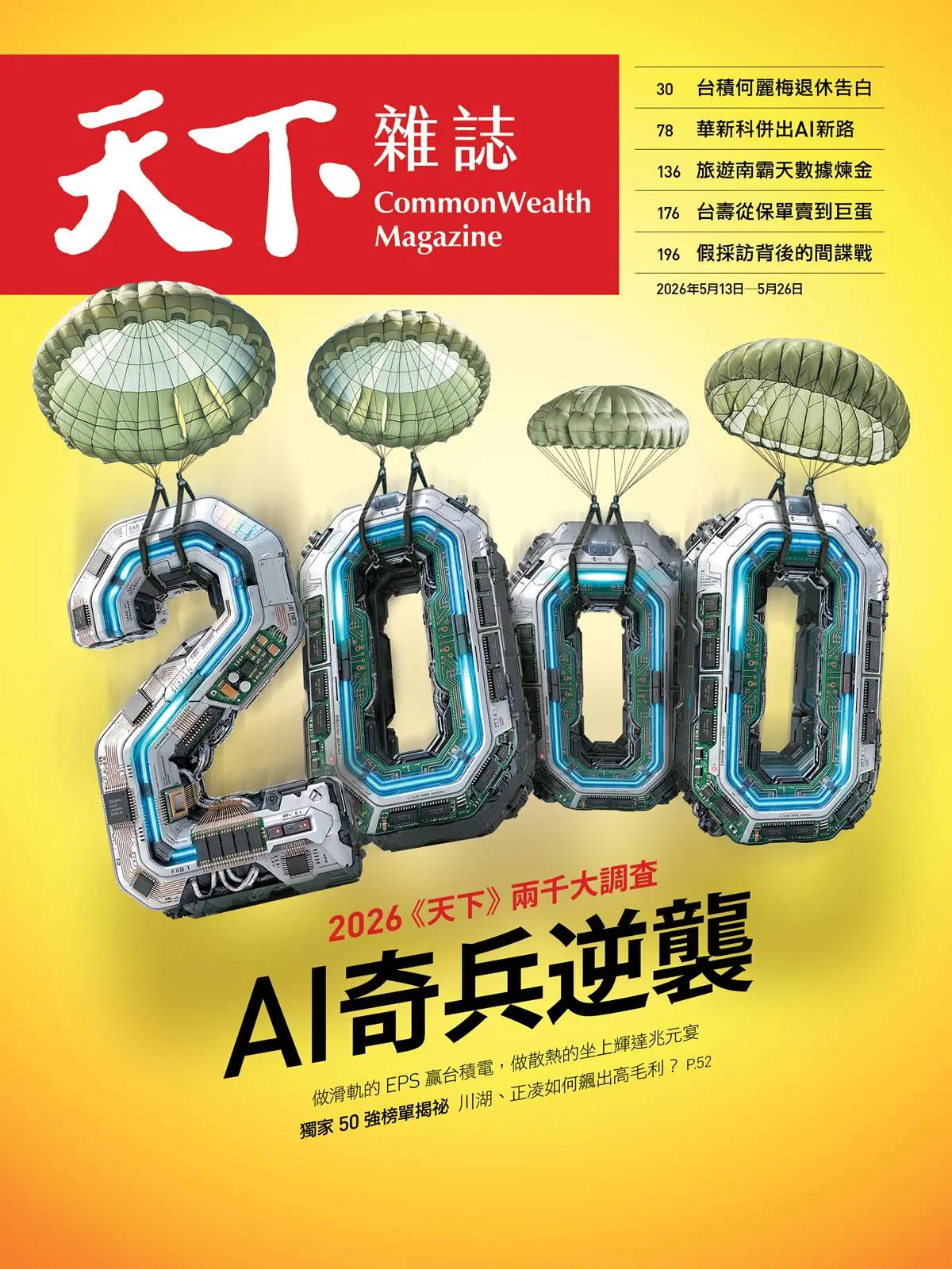 天下雜誌: 2026天下兩千大調查 (No.848)