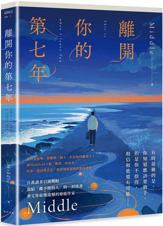離開你的第七年