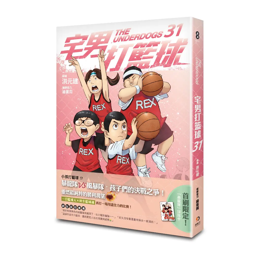 宅男打籃球 31