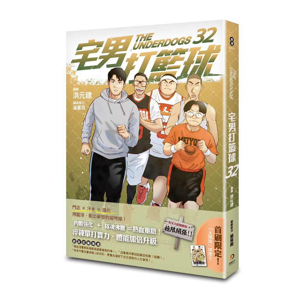 宅男打籃球 32