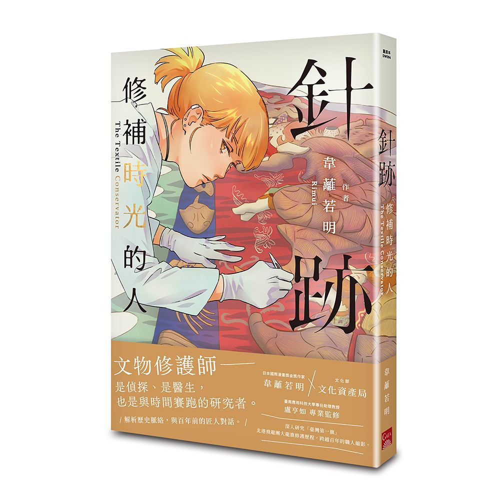 針跡: 修補時光的人