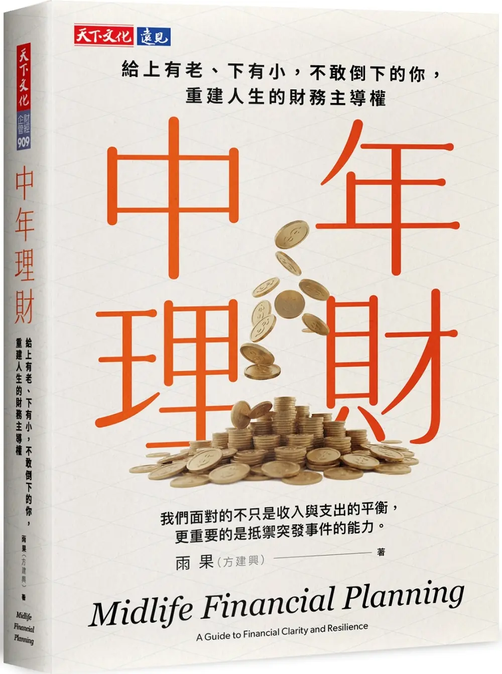 中年理財: 給上有老, 下有小, 不敢倒下的你, 重建人生的財務主導權