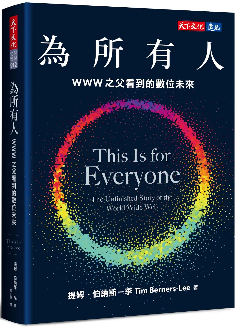 為所有人: WWW之父看到的數位未來