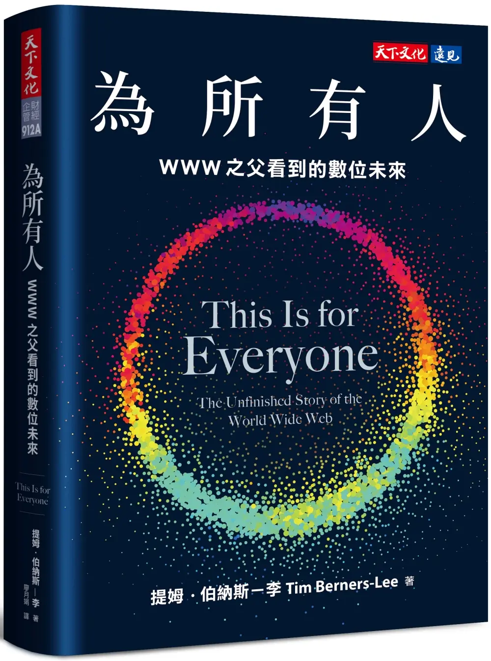 為所有人: WWW之父看到的數位未來 (誠品獨家軟精版)