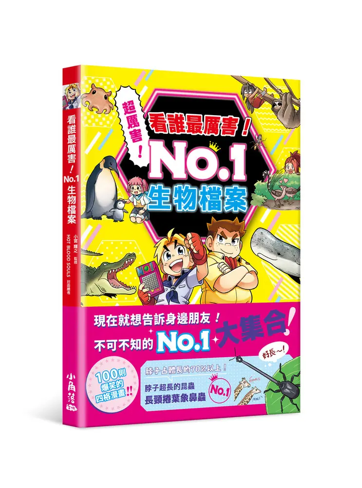 看誰最厲害! No.1 生物檔案