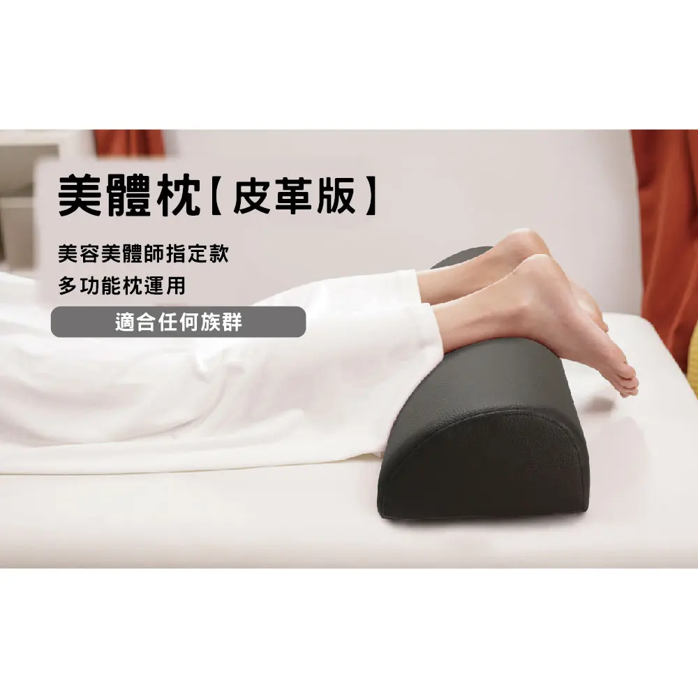 美容美體師指定✦Prodigy波特鉅-美體枕 / 皮革款