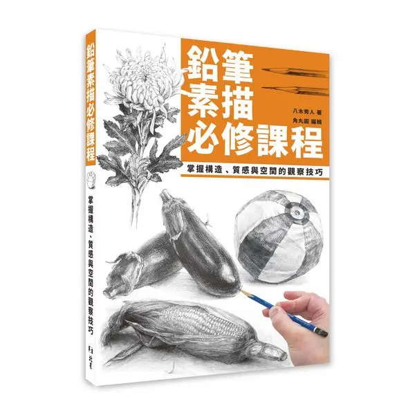 鉛筆素描必修課程: 掌握構造、質感與空間的觀察技巧