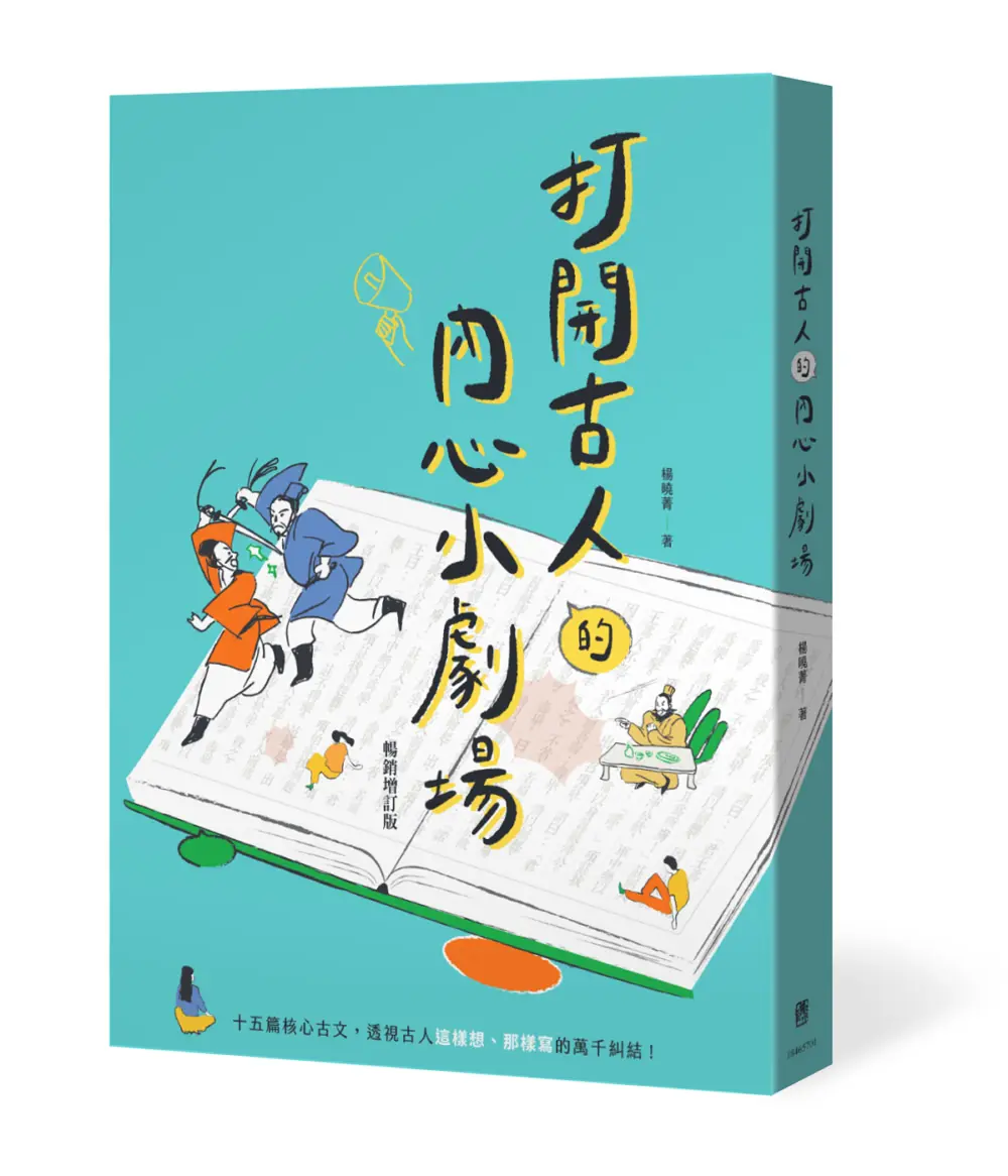打開古人的內心小劇場: 十五篇核心古文, 透視古人這樣想、那樣寫的萬千糾結! (暢銷增訂版)