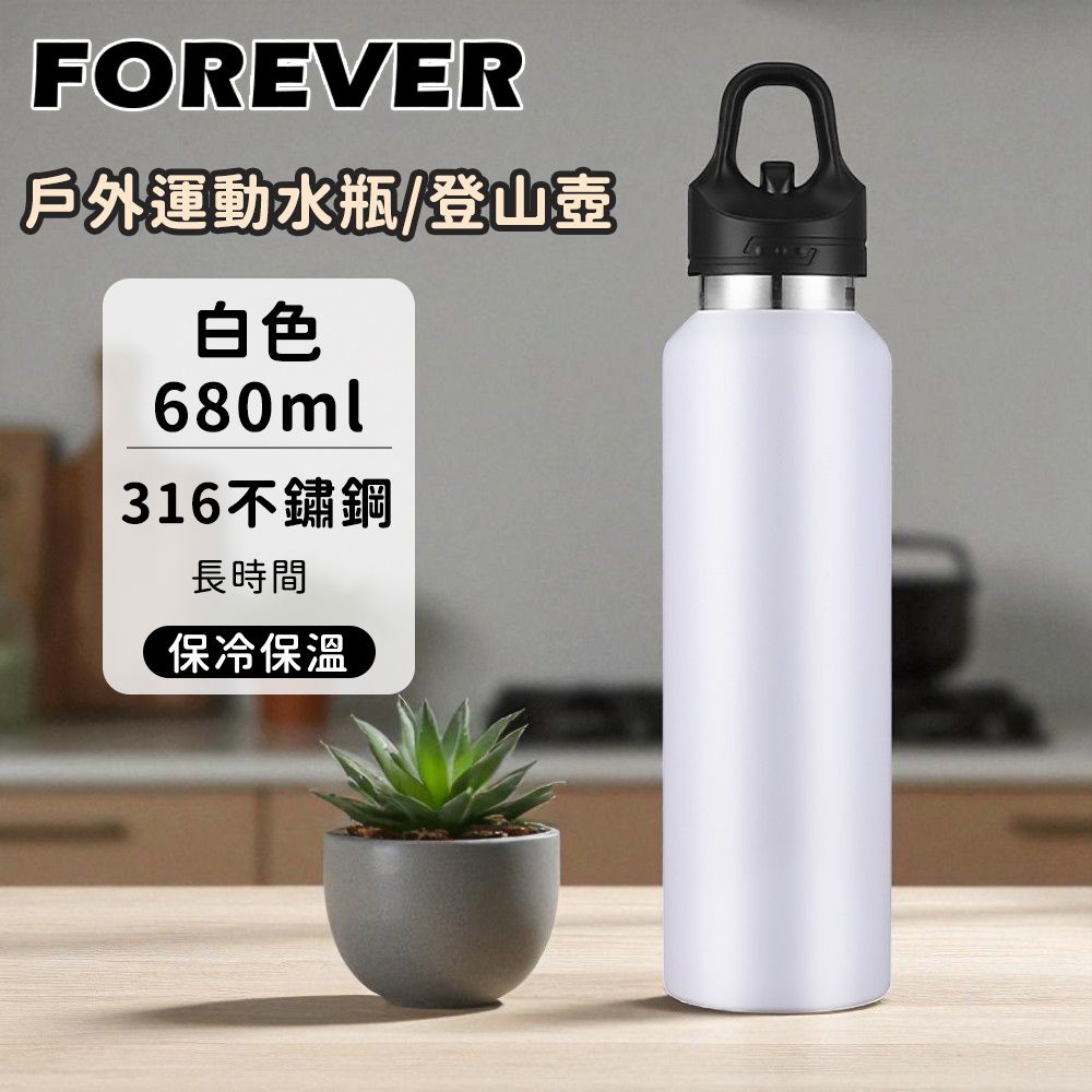 【日本FOREVER】不鏽鋼戶外能量運動水瓶｜運動壺｜登山瓶｜680ml/ 白色