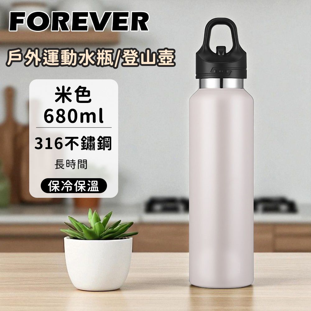【日本FOREVER】不鏽鋼戶外能量運動水瓶｜運動壺｜登山瓶｜680ml/ 米色