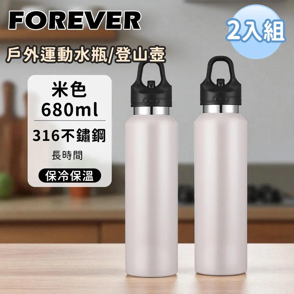 【日本FOREVER】不鏽鋼戶外能量運動水瓶｜運動壺｜登山瓶｜680ml（兩入組）/ 米色X2