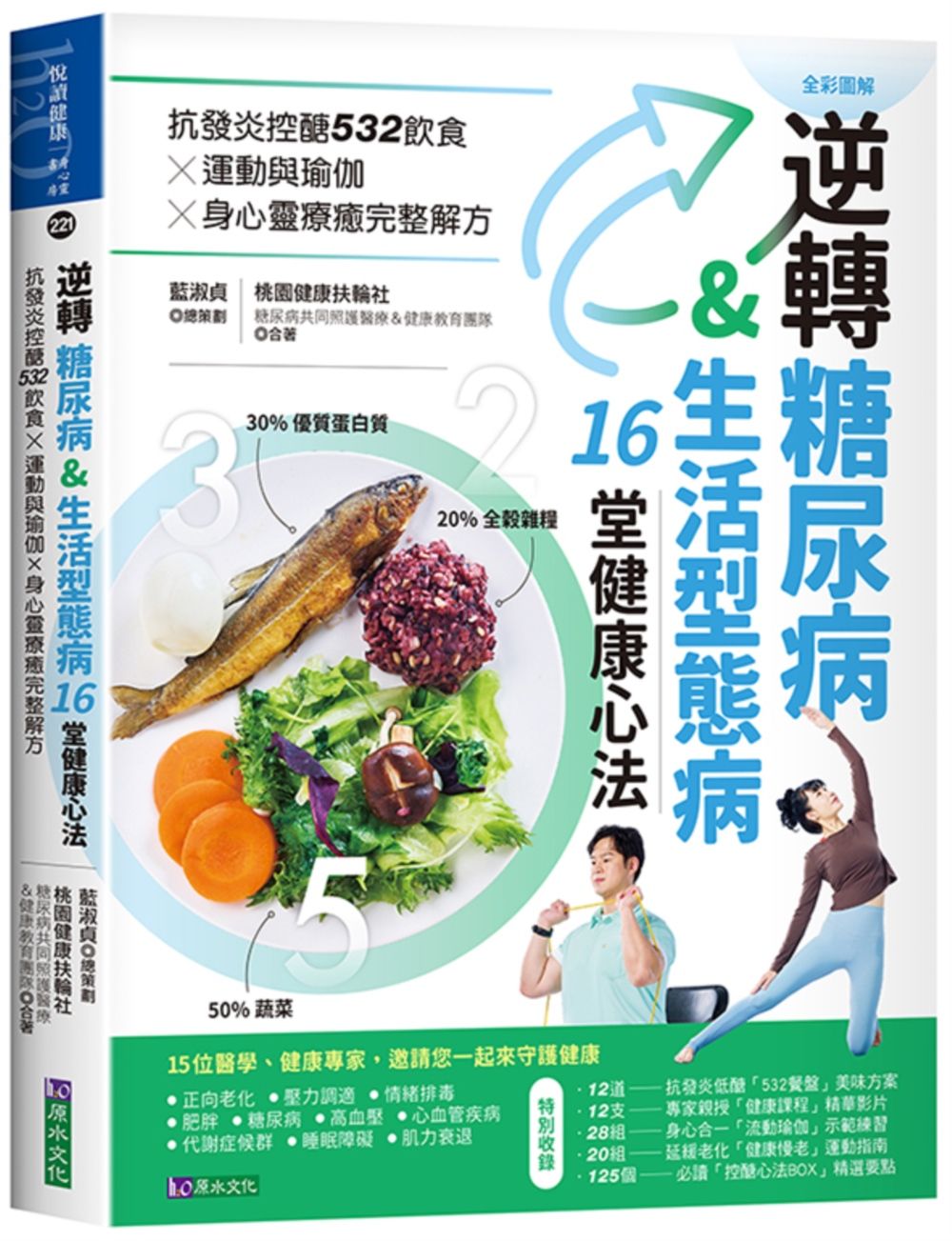逆轉糖尿病&生活型態病16堂健康心法: 抗發炎控醣532飲食x運動與瑜伽x身心靈療癒完整解方
