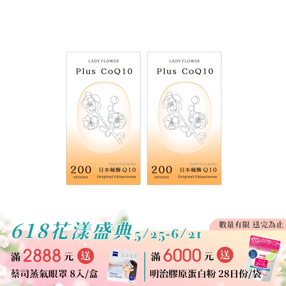 【LADY FLOWER】芯動 Q10 粉/ 2罐組