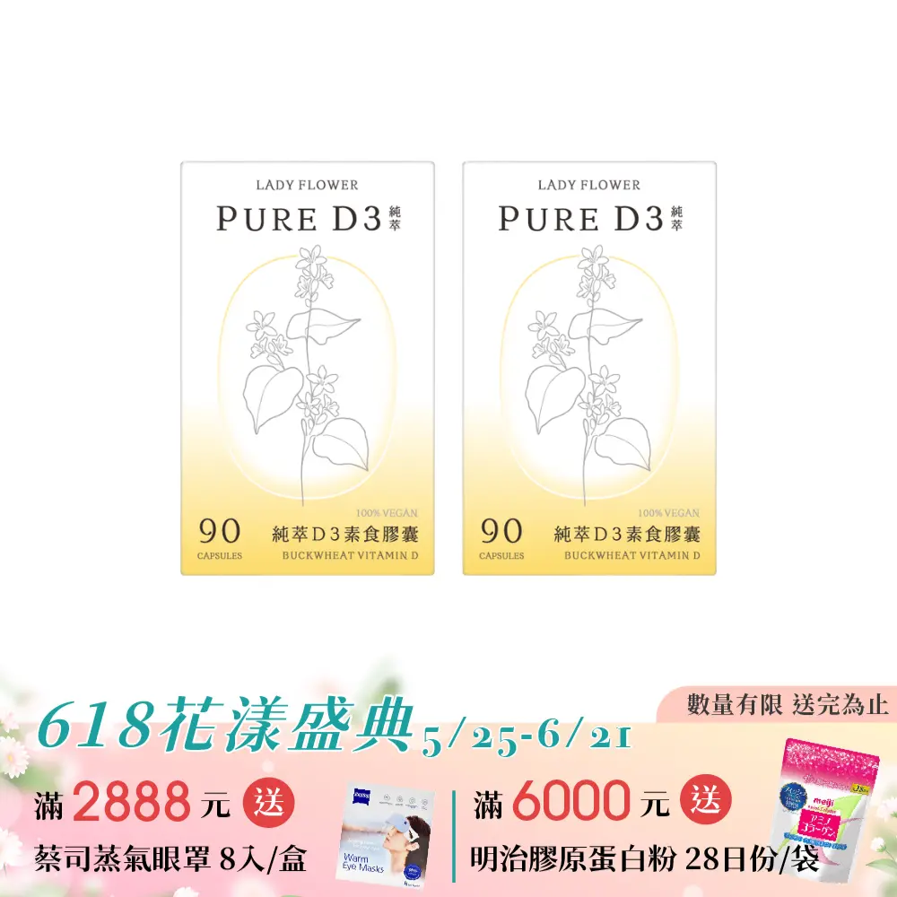 【LADY FLOWER】純萃 D3 素食膠囊(90顆/盒)/ 2盒組