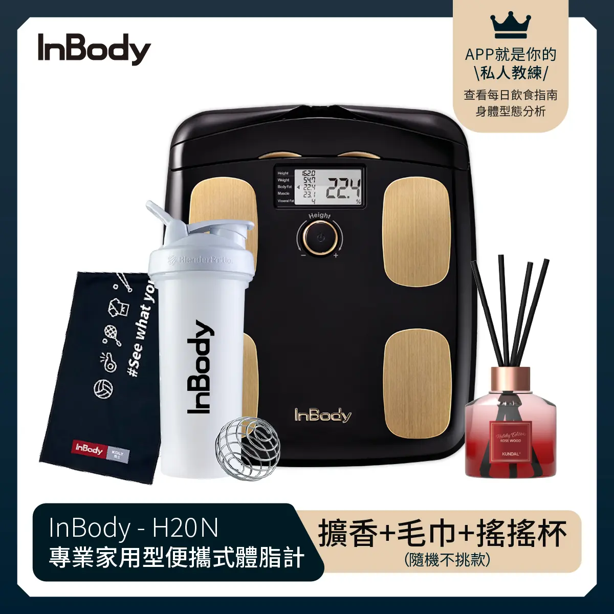 韓國InBody Home 家用型便攜式體脂計H20N (限量大禮包)