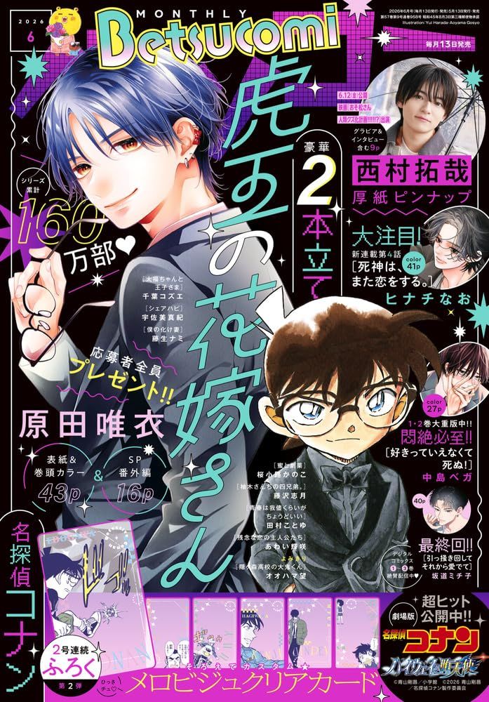Betsucomiベツコミ (6月/2026/附名偵探柯南透卡組)
