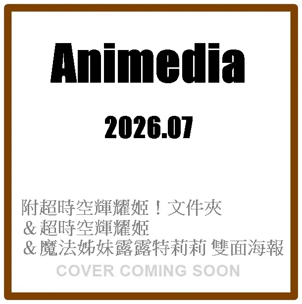 アニメディアAnimedia (7月/2026/附超時空輝耀姬!文件夾&超時空輝耀姬!&魔法姊妹露露特莉莉雙面海報)
