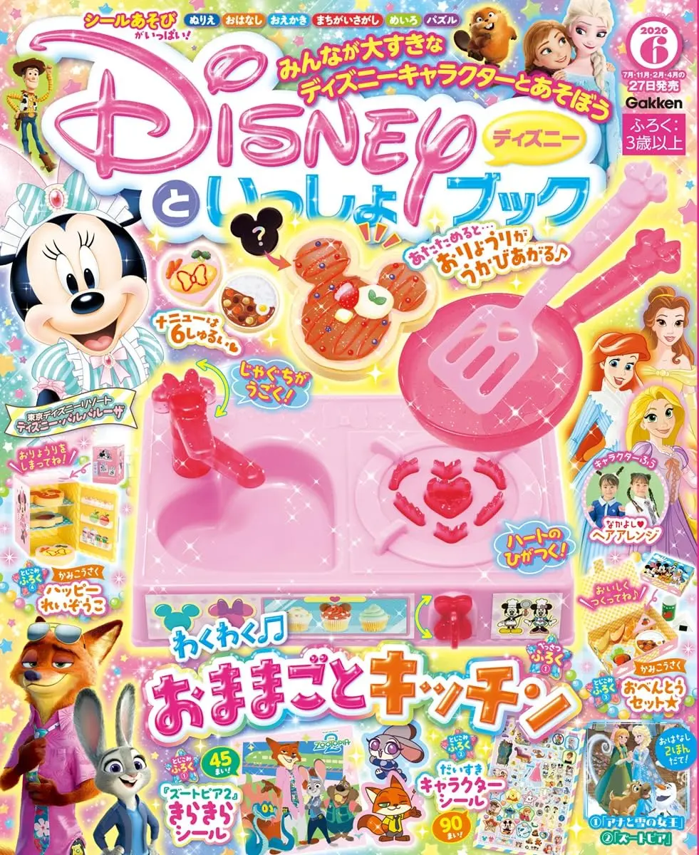 ディズニーといっしょブック (6月/2026/附附錄組)