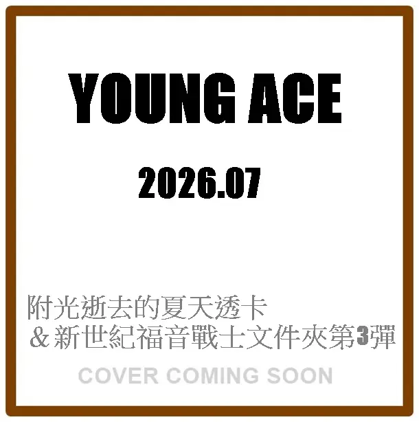 ヤングエース (7月/2026/附光逝去的夏天透卡&新世紀福音戰士文件夾第3彈)