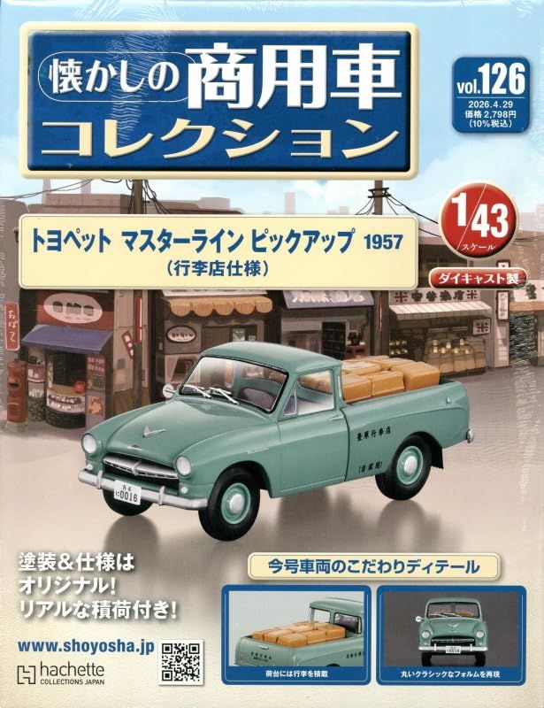 懐かしの商用車コレクション (4/29/No.126/2026/附TOYOTA MASTERLINE PICKUP 1957)
