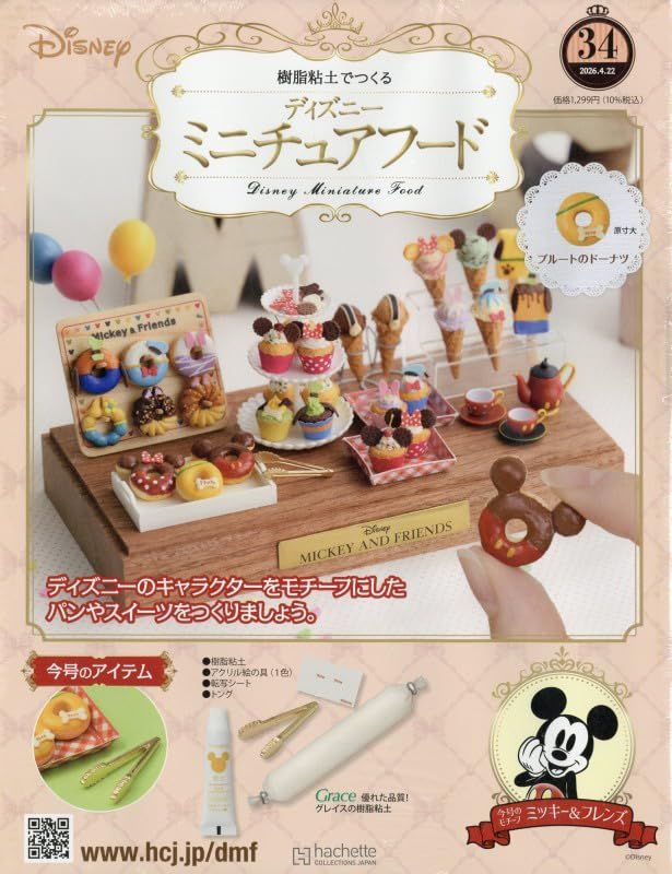 樹脂粘土でつくるディズニーミニチュアフード (4/22/No.34/2026/附材料組)