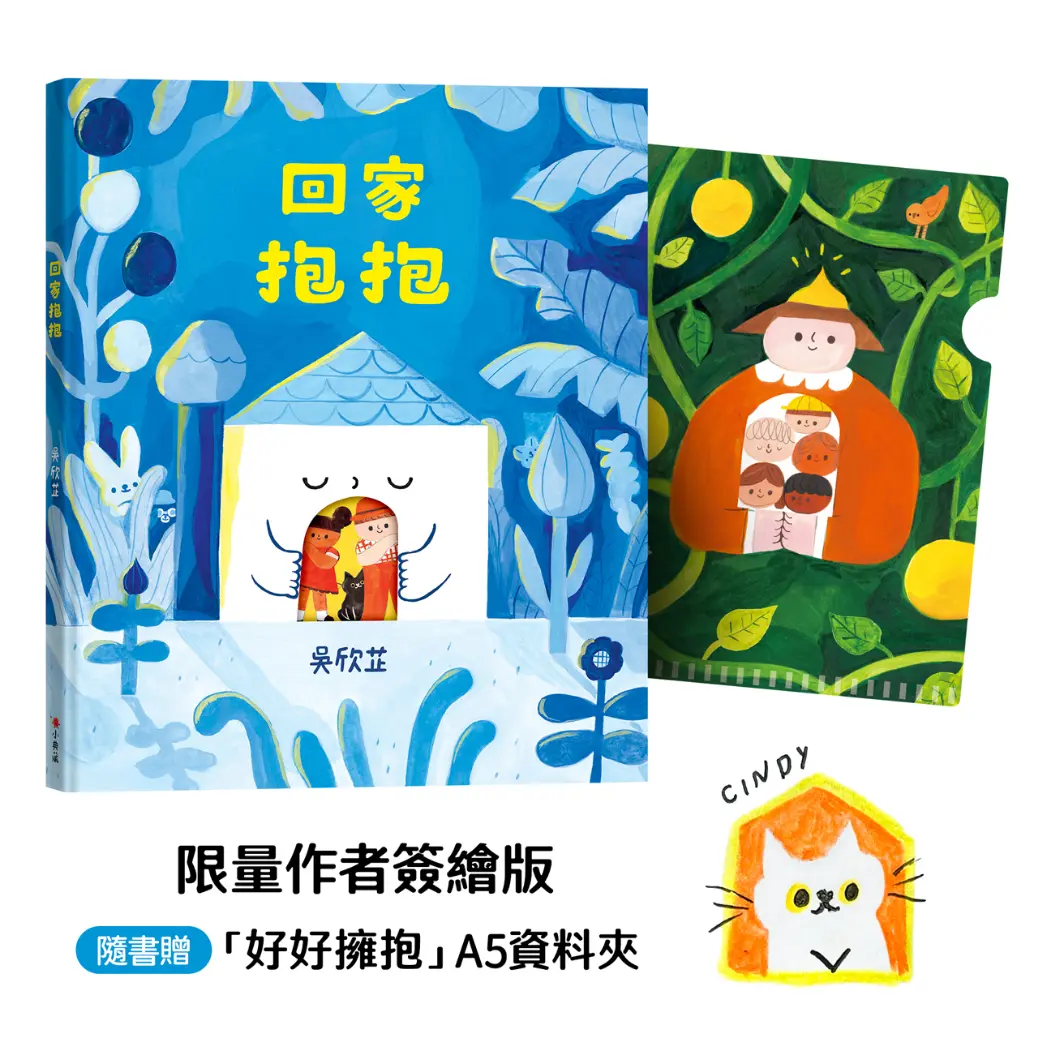 誠品獨家限量作者簽繪➤回家抱抱 (誠品獨家限量作者簽繪版/附好好擁抱A5資料夾)