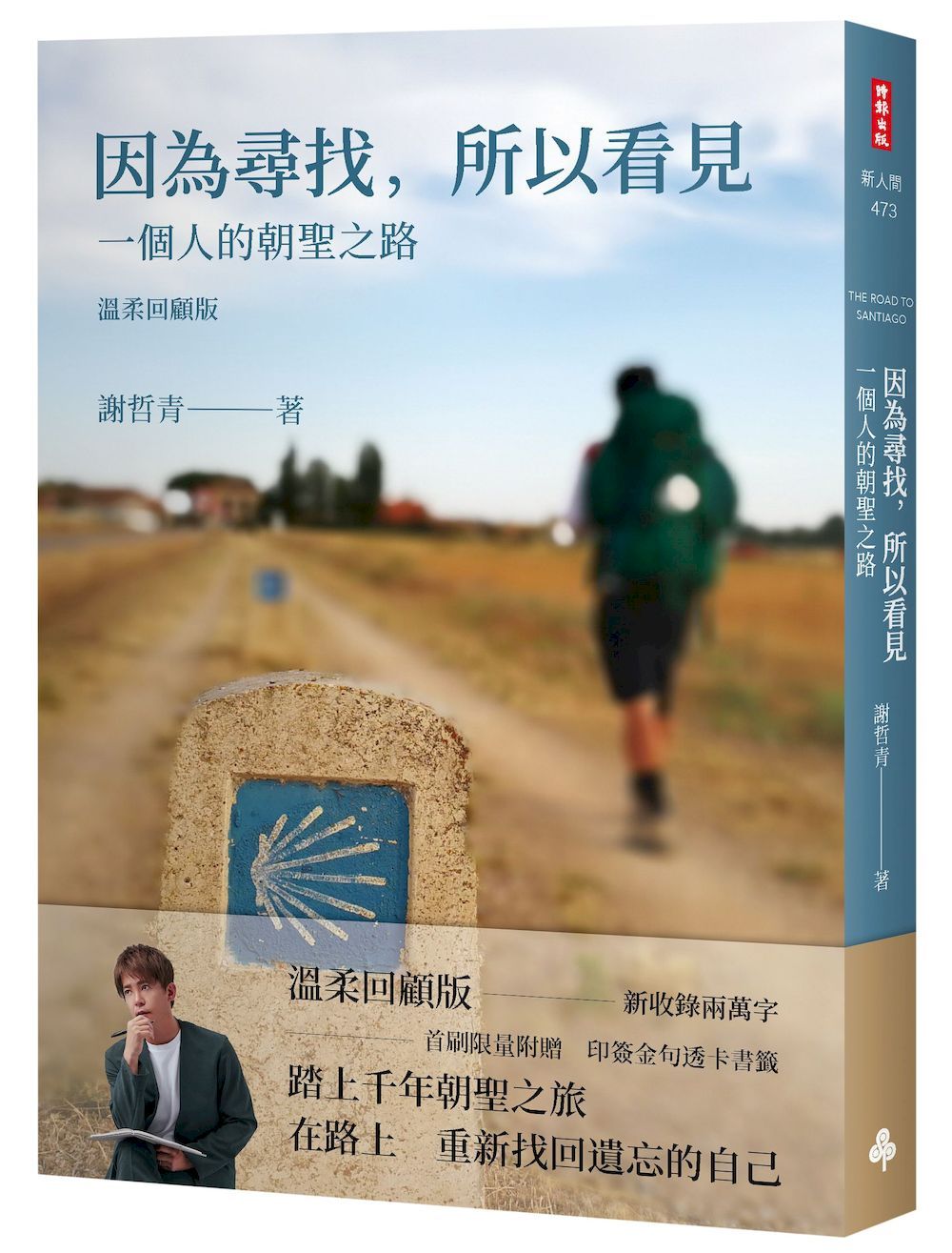 因為尋找, 所以看見: 一個人的朝聖之路 (溫柔回顧版)