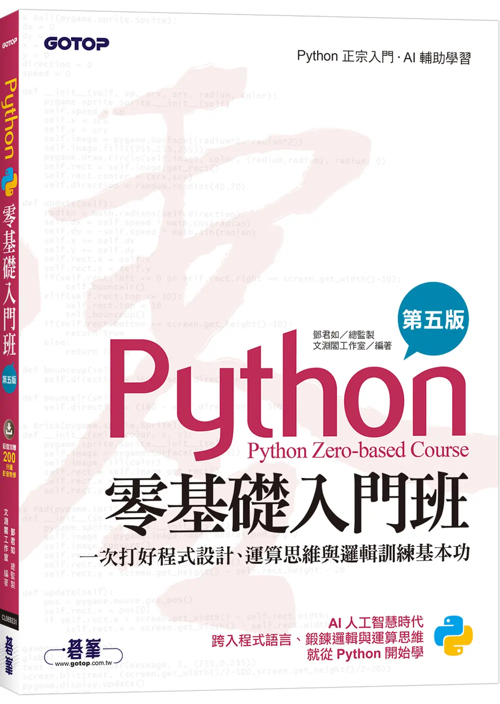 Python零基礎入門班: 一次打好程式設計、運算思維與邏輯訓練基本功 (第5版)