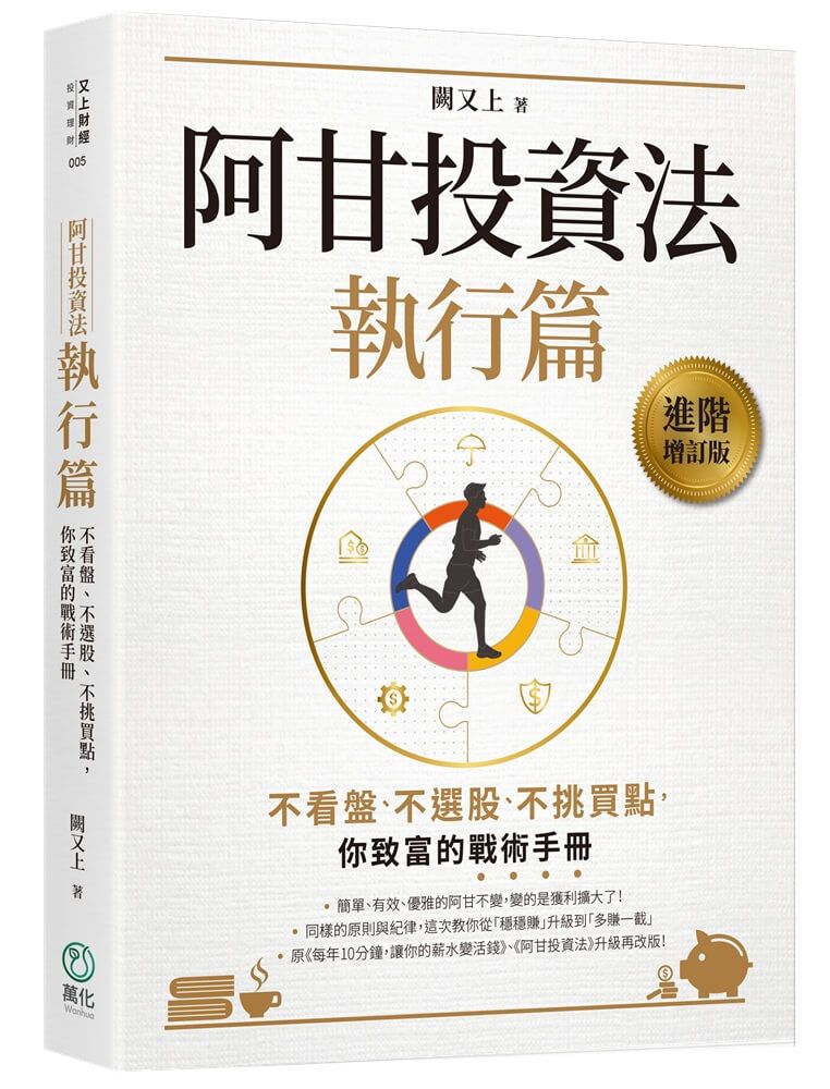 阿甘投資法 執行篇: 不看盤、不選股、不挑買點, 你致富的戰術手冊