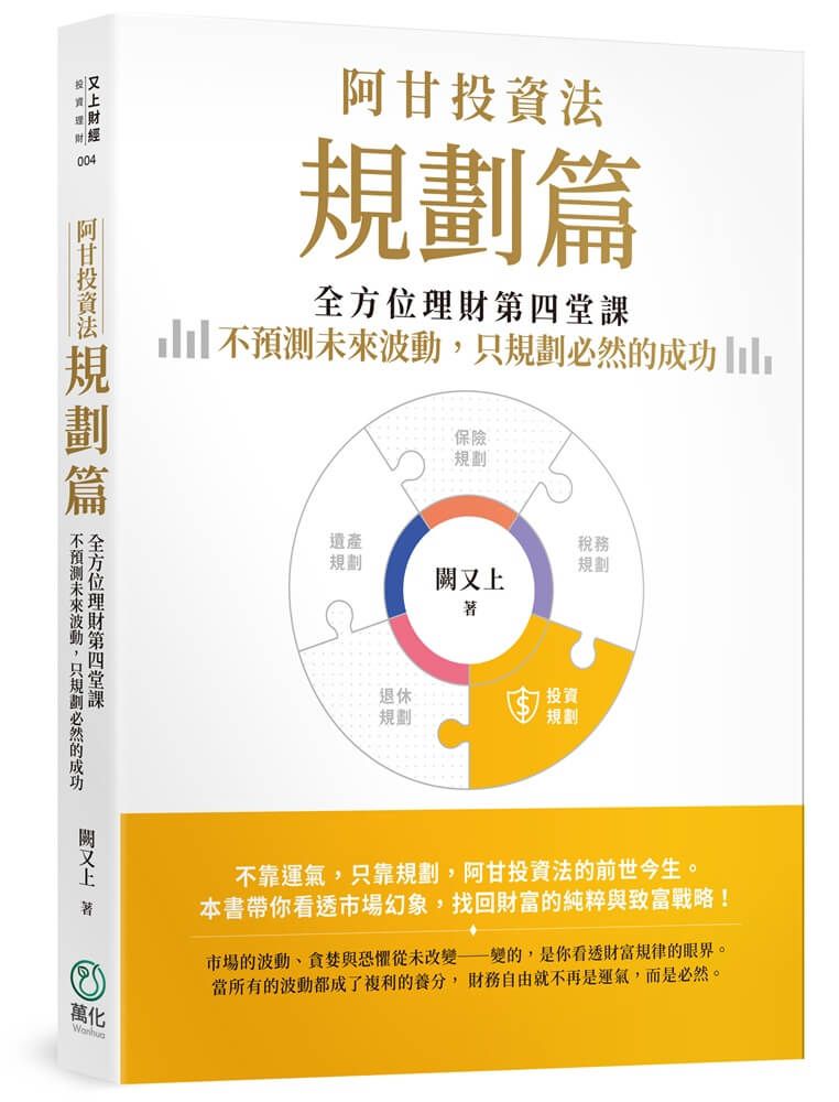 阿甘投資法 規劃篇: 全方位理財第四堂課, 不預測未來波動, 只規劃必然的成功