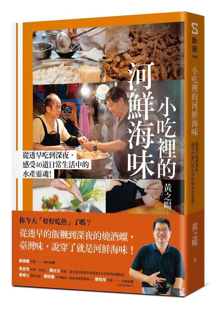 小吃裡的河鮮海味: 從透早吃到深夜, 感受40道日常生活中的水產靈魂!