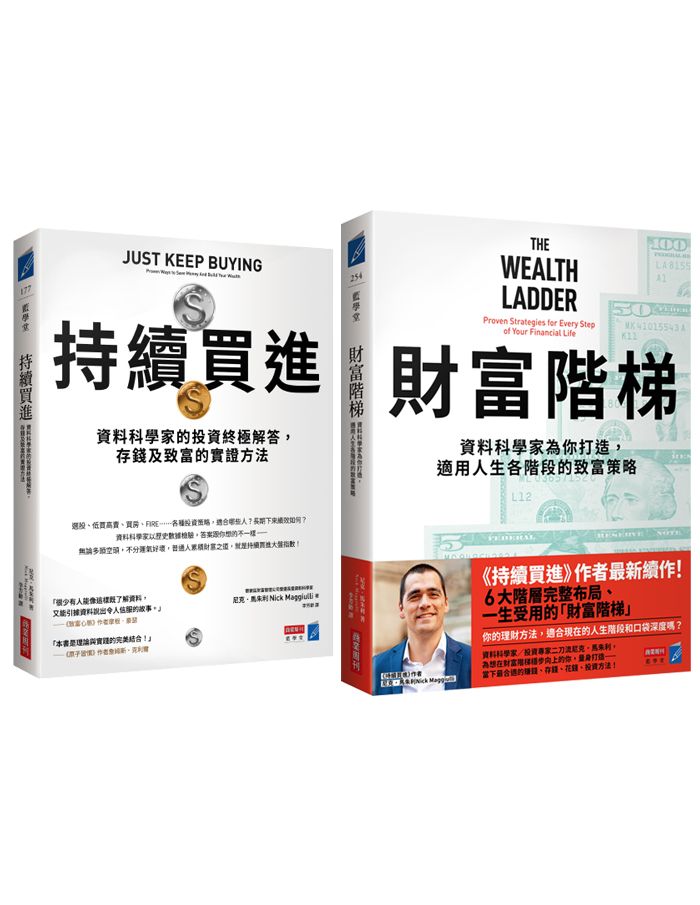 財富升級套書: 持續買進+財富階梯 (2冊合售)