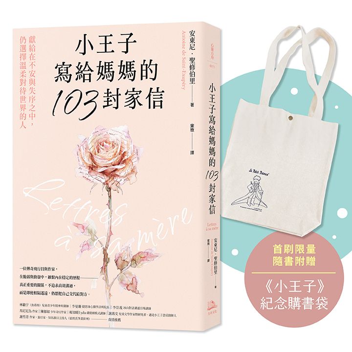 【限量贈紀念購書袋】跨越三十年的書信