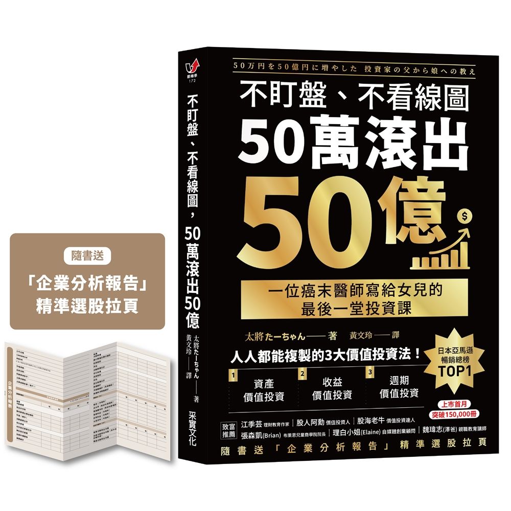 不盯盤、不看線圖, 50萬滾出50億: 一位癌末醫師寫給女兒的最後一堂投資課 (附企業分析報告精準選股拉頁)