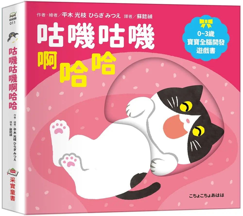 0~3歲寶寶全腦開發遊戲書: 咕嘰咕嘰啊哈哈