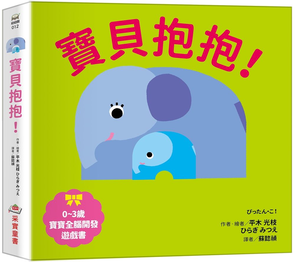0~3歲寶寶全腦開發遊戲書: 寶貝抱抱!
