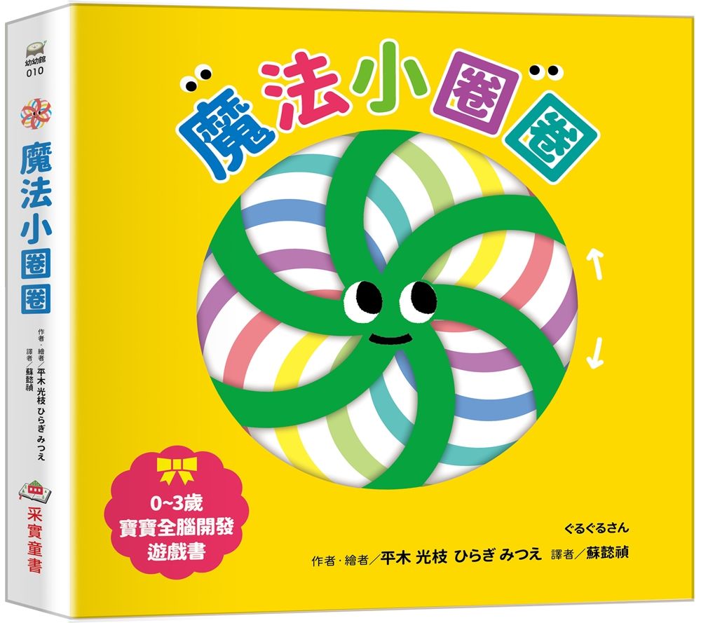 0~3歲寶寶全腦開發遊戲書: 魔法小圈圈