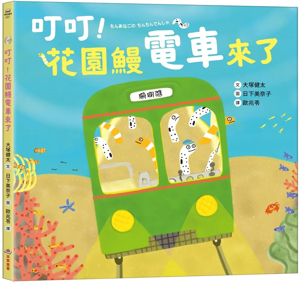 叮叮! 花園鰻電車來了
