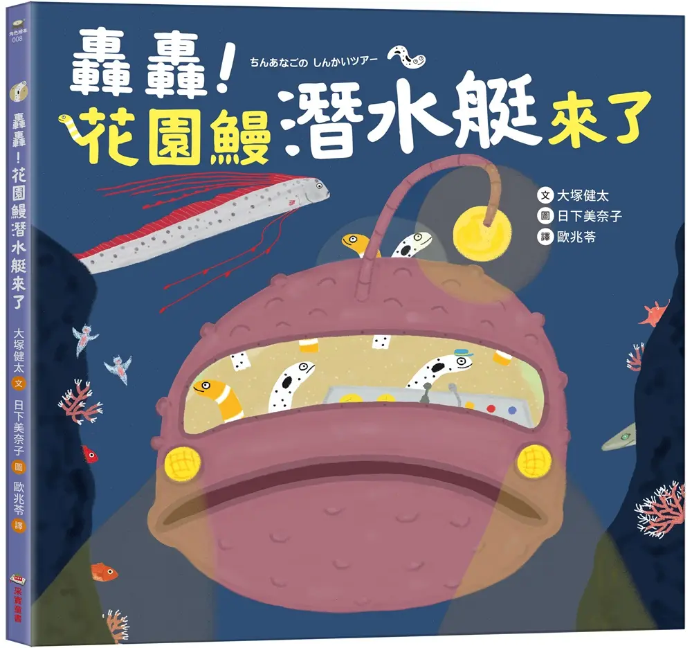 轟轟! 花園鰻潛水艇來了