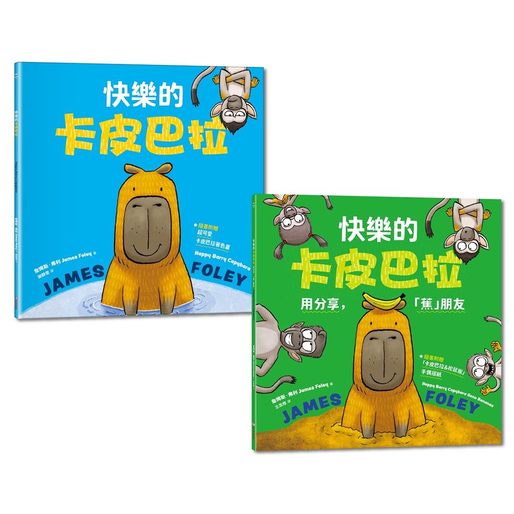 快樂的卡皮巴拉套書組 (2冊合售)