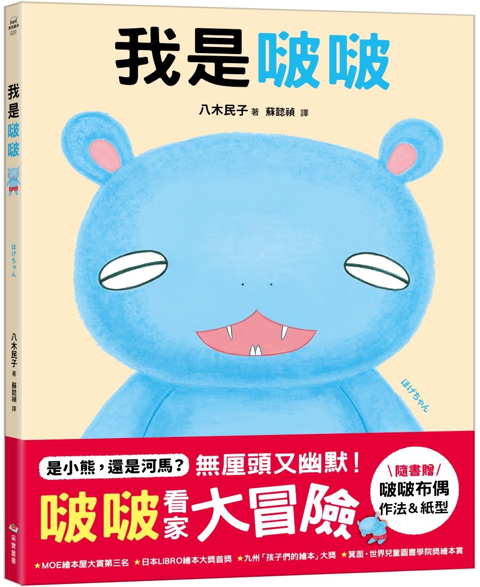 我是啵啵 (附啵啵布偶作法&紙型)