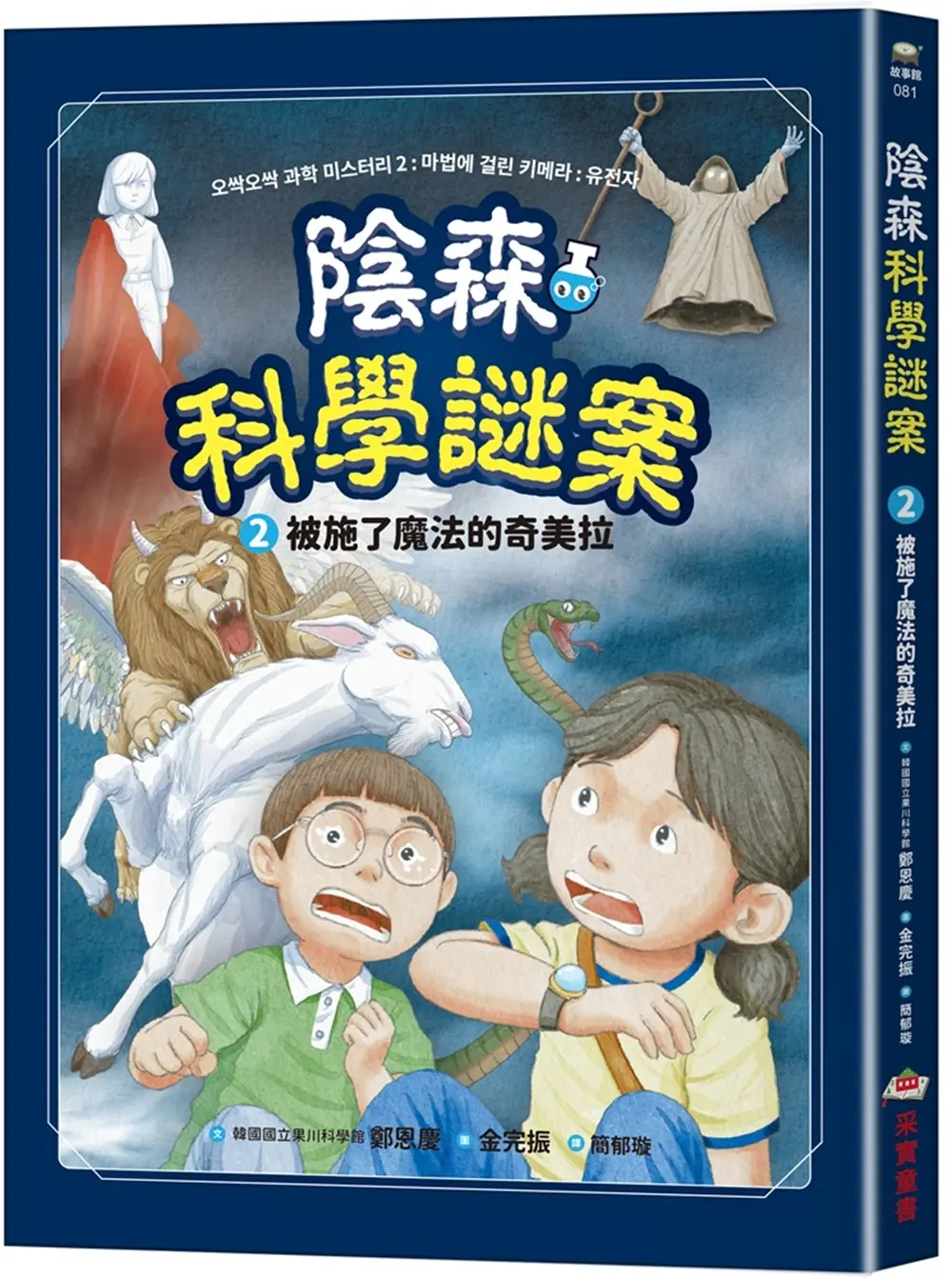 陰森科學謎案 2: 被施了魔法的奇美拉