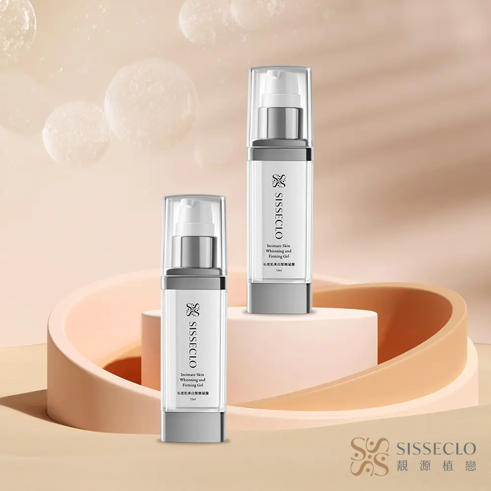 【SISSECLO 靚源植戀】私密肌美白緊緻凝露X2瓶(15ml/瓶)