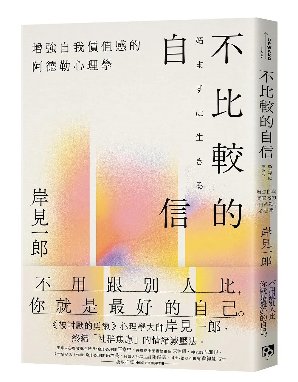 【被討厭的勇氣作者】終結社群焦慮